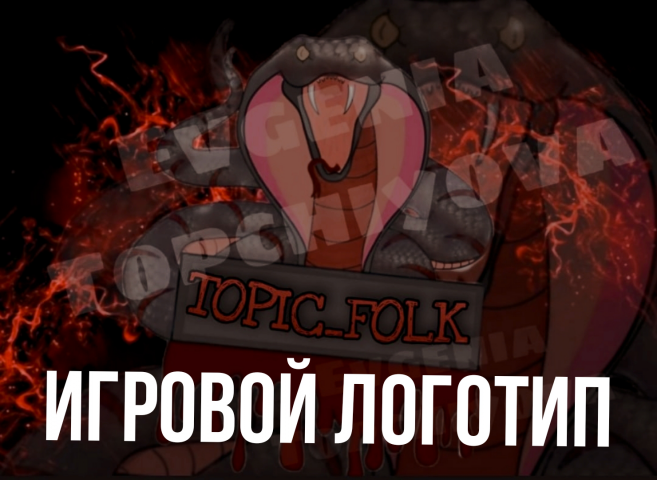 Игровой логотип