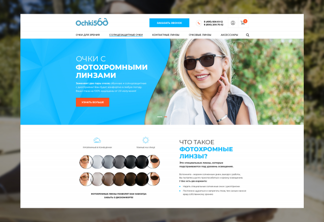 OCHKI500 – Landing Page фотохромных линз для магазина оптики