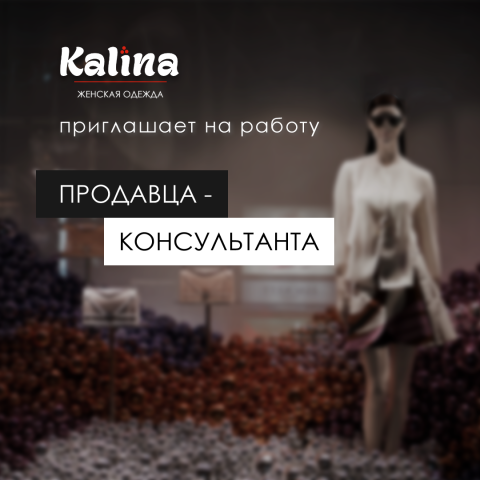 KALINA-женская одежда – поиск продавца-консультанта