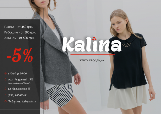 KALINA-женская одежда – скидки в магазине