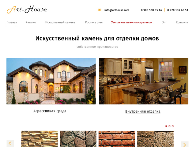 Art-House, искусственный камень для отделки домов