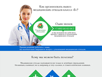 Landing Page "Вывоз мед. отходов"