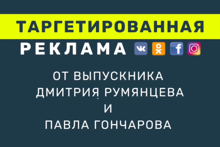 Настройка таргетированной рекламы в ВК, Facebook, Instagram, ОК