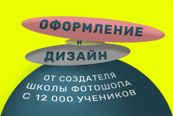 Оформление и дизайн: групп, профилей, аккаунтов