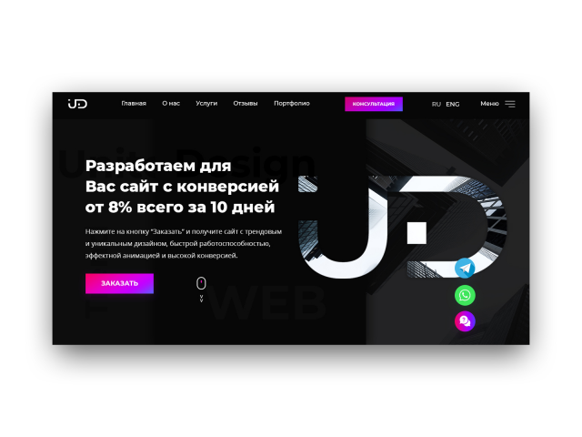 Unite Design - Наша веб-студия