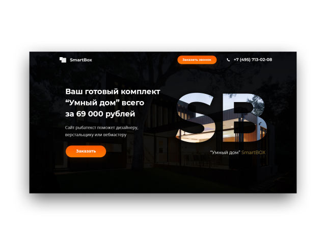 SmartBox - Умный дом