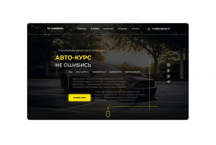 Не ошибись - Авто-курс
