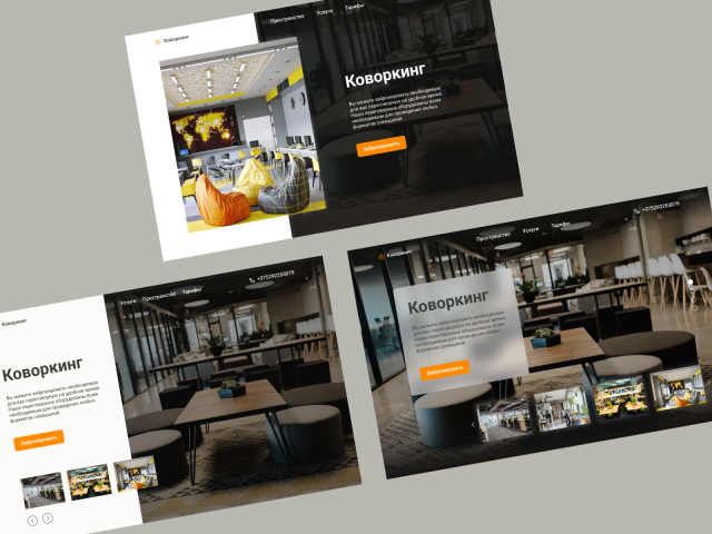 Концепт коворкинга