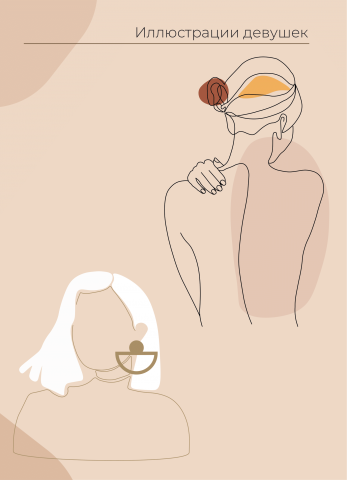 Иллюстрации девушек