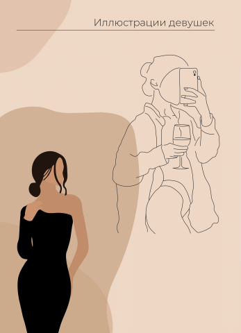 Иллюстрация девушек