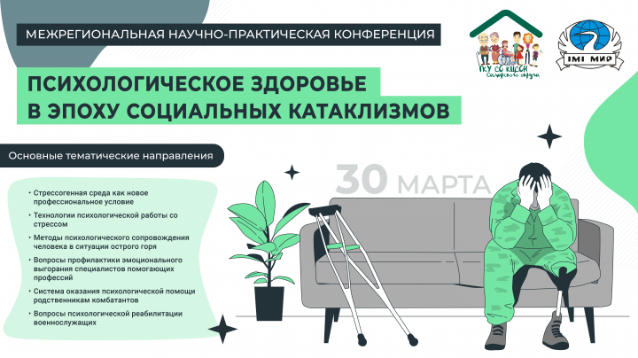 Психологическая конференция