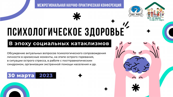Психологическая конференция