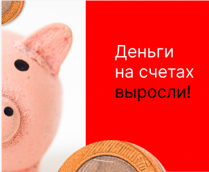 Деньги выросли