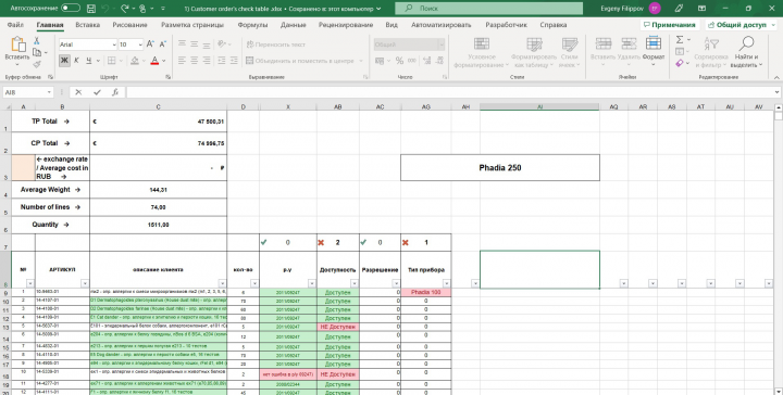 Проверка заказа клиента