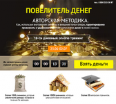 Лендинг "Повелитель денег"