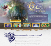 Лендинг "Сказки"