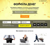 Лендинг "Формула денег"
