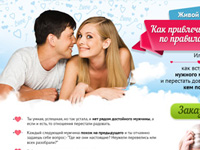 Landing Page "Как встретить мужчину"