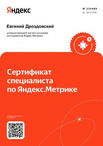 Сертификат по Яндекс.Метрике