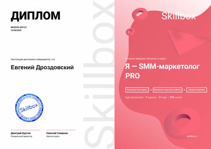 Диплом SMM маркетолог от skillbox