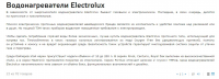 Текст для категории товаров Водонагреватели Electrolux