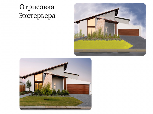 Отрисовка экстерьера