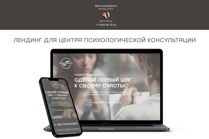 Лендинг для центра психологии