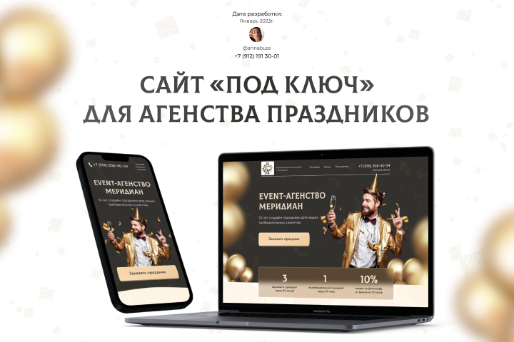 Сайт для агенства праздников