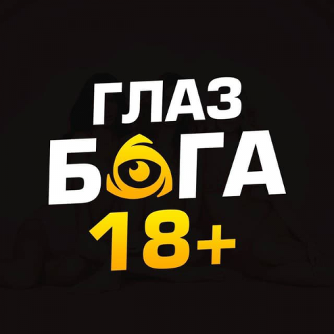 Глаз Бога 18+