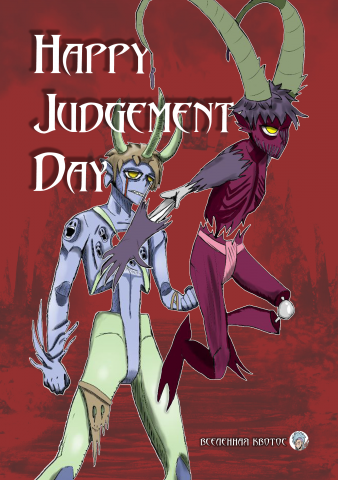 РуМанга: Happy Judgement Day