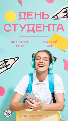 День Студента
