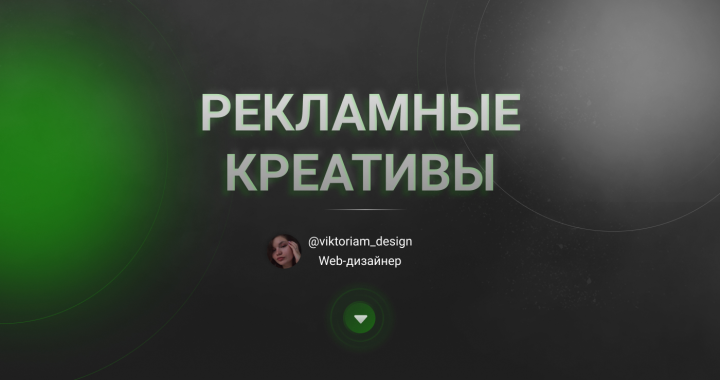 РЕКЛАМНЫЕ КРЕАТИВЫ
