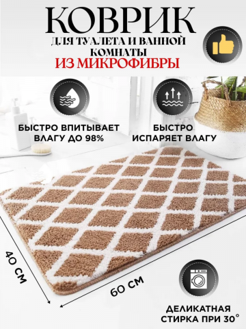 Коврики для ванной и туалета