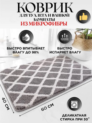 Коврики для ванной и туалета