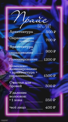 Прайс на бьюти-услугу