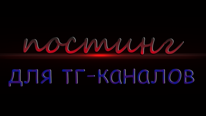 Постинг в телеграмм-каналах