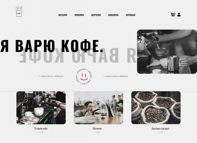"Я варю кофе"
