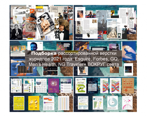 Подборка рассортированной верстки журналов 2021 года
