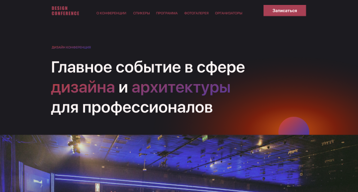 Дизайн конференция (3 вариант)
