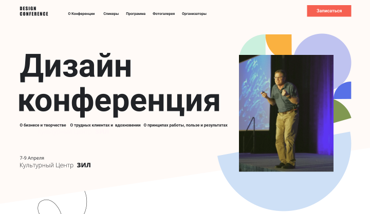 Дизайн конференция (2 вариант)