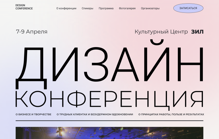 Дизайн конференция (1 вариант)
