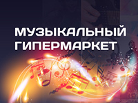 Музыкальный гипермаркет