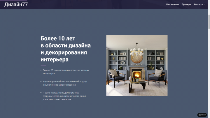 Сайт для дизайнера интерьеров