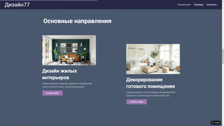 Сайт для дизайнера интерьеров