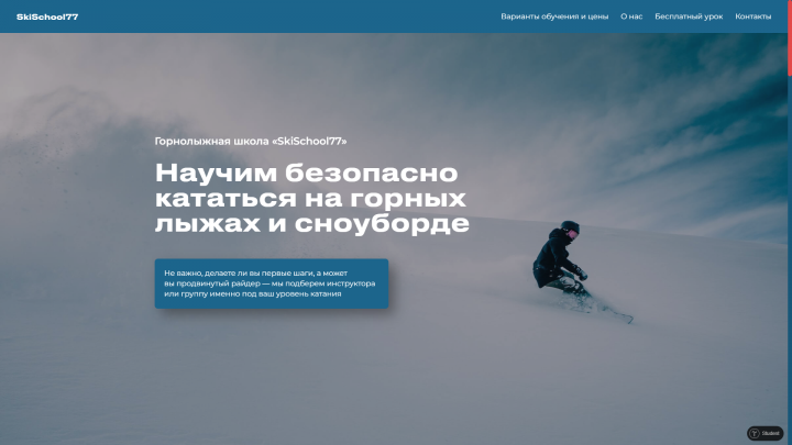 Сайт горнолыжной школы