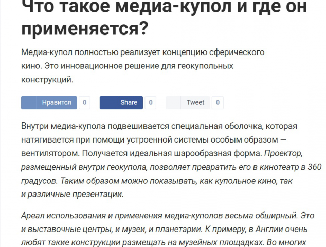 Статья о применении медиа-куполов