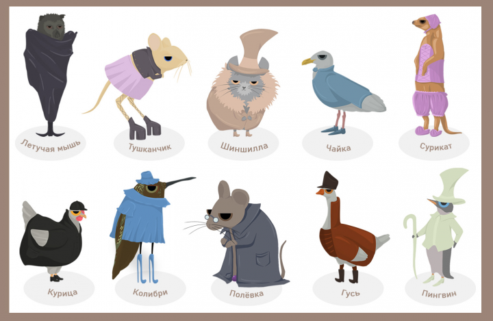 Персонажи, животные
