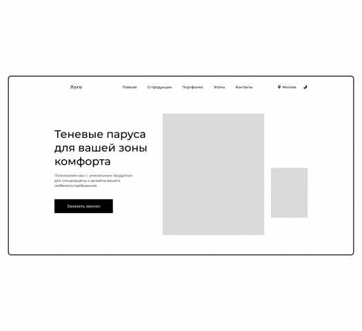 Прототип лендинга "Теневого паруса"