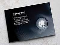 Каталог для компании «Поток-Био»