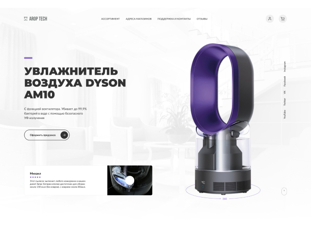 Лендинг, Увлажнитель воздуха Dyson AM10